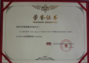 "2015中國(guó)錫行業(yè)企業(yè)評(píng)選”,興鴻泰被評(píng)為優(yōu)秀錫原料產(chǎn)品供應(yīng)商！ 